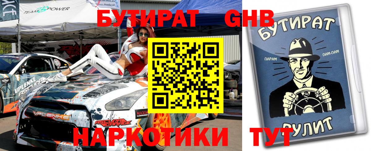 БУТИРАТ GHB  Вход с VPN  Красный Сулин 